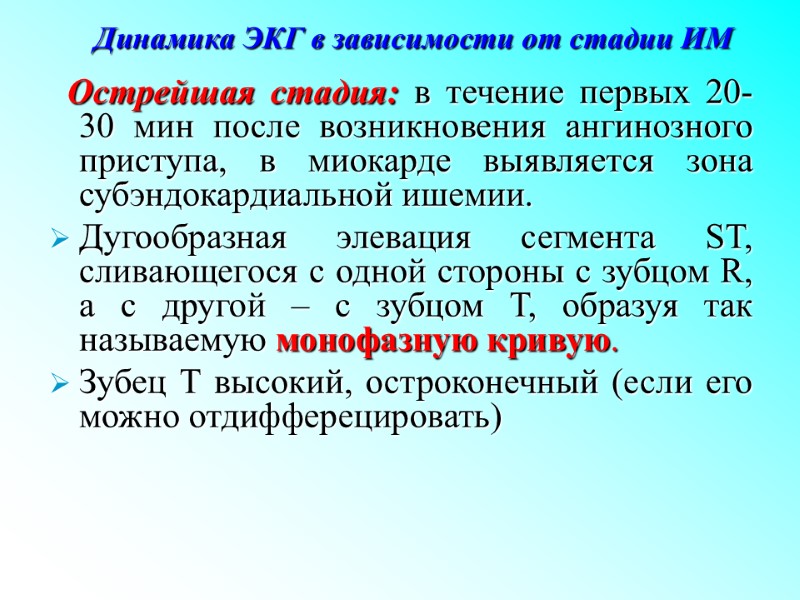 Динамика ЭКГ в зависимости от стадии ИМ   Острейшая стадия: в течение первых